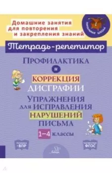 Профилактика и коррекция дисграфии. 1-4 классы. Упражнения для исправления нарушений письма