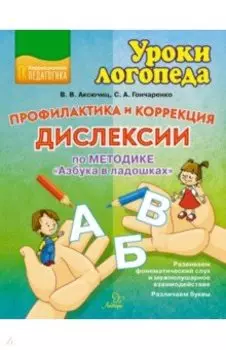Профилактика и коррекция дислексии по методике "Азбука в ладошках"