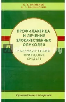 Профилактика и лечение злокачественных опухолей с использованием природных средств