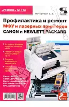 Профилактика и ремонт МФУ и лазерных принтеров Canon и Hewlett Packard