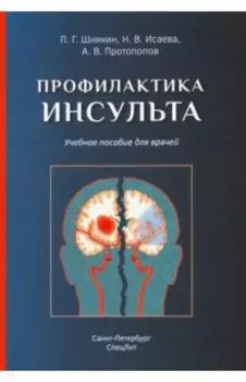 Профилактика инсульта. Учебное пособие