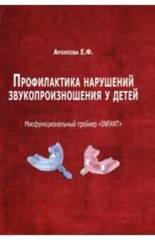 Профилактика нарушений звукопроизношения у детей