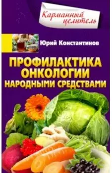 Профилактика онкологии народными средствами