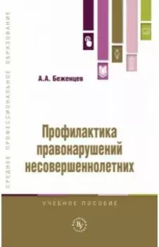 Профилактика правонарушений несовершеннолетних. Учебное пособие