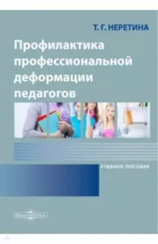 Профилактика профессиональной деформации педагогов