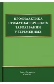 Профилактика стоматологических заболеваний у беременных