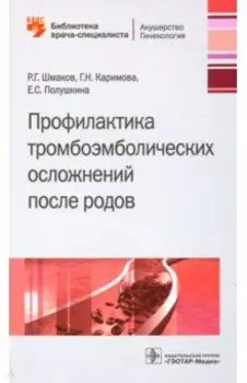 Профилактика тромбоэмболических осложнений после родов