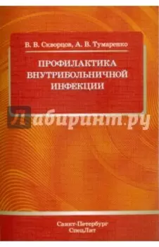 Профилактика внутрибольничной инфекции