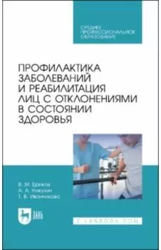 Профилактика заболеваний и реабилитация лиц с отклонениями в состоянии здоровья. Учебное пособие