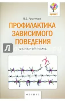 Профилактика зависимого поведения. Системный подход