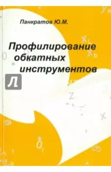 Профилирование обкатных инструментов
