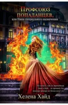Профсоюз попаданцев, или Няня специального назначения