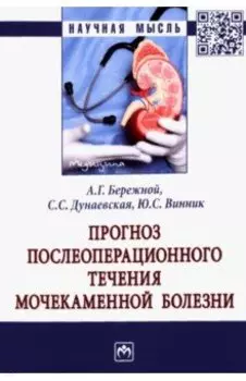 Прогноз послеоперационного течения мочекаменной болезни. Монография