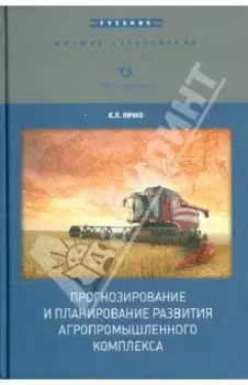 Прогнозирование и планирование развития агропромышленного комплекса. Учебник