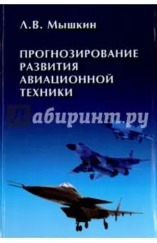 Прогнозирование развития авиационной техники