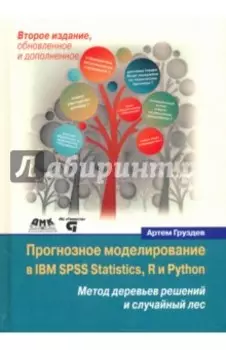 Прогнозное моделирование в IBM SPSS Statistics, R и Python. Метод деревьев решений и случайный лес