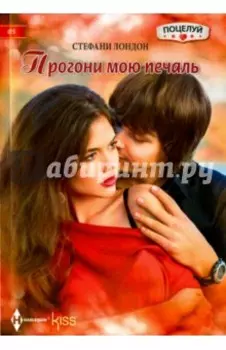 Прогони мою печаль