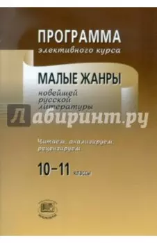 Программа элективного курса. Малые жанры новейшей русской литературы. 10-11 классы