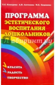 Программа эстетического воспитания детей 2-7 лет