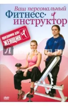DVD. Программа для женщин