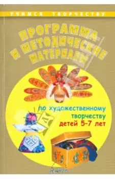 Программа и методические материалы по художественному творчеству детей 5-7 лет