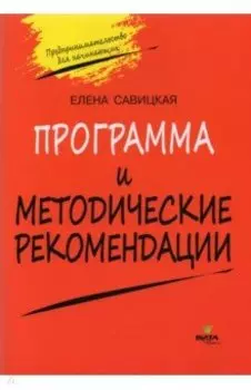 Программа и методические рекомендации по учебному курсу "Предпринимательство для начинающих"