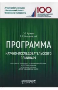 Программа научно-исследовательского семинара. Для студентов, обучающихся по направлению 40.04.01