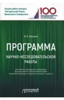 Программа научно-исследовательской работы для студентов 38.04.09 "Государственный аудит"