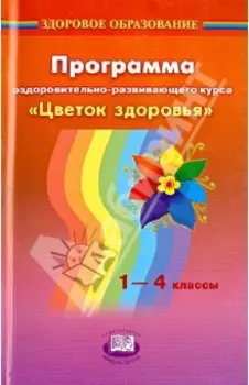 Программа оздоровительно-развивающего курса "Цветок здоровья". 1-4 классы