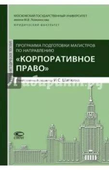 Программа подготовки по направлению "Корпоративное право". Учебно-методическое пособие