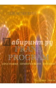 Программа пранического питания