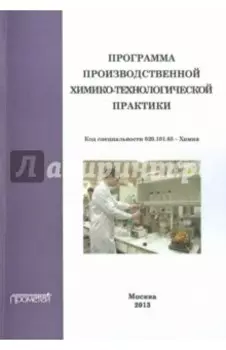 Программа производственной химико-технологической практики студентов очного отделения химического