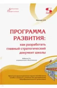 Программа развития. Как разработать главный стратегический документ школы
