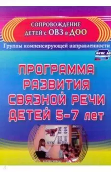 Программа развития связной речи детей 5-7 лет. ФГОС ДО