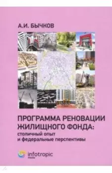 Программа реновации жилищного фонда. Столичный опыт и федеральные перспективы