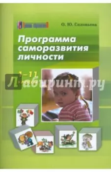 Программа саморазвития личности. 1-11 классы