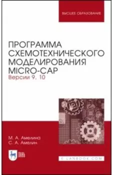 Программа схемотехнического моделирования. Micro-Сap. Версия 9,10