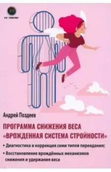 Программа снижения веса "Врождённая система стройности"