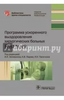Программа ускоренного выздоровления хирургических больных. Fast track