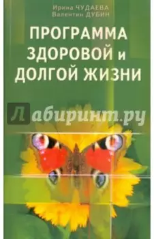 Программа здоровой и долгой жизни