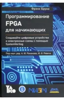 Программирование FPGA для начинающих