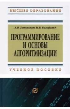 Программирование и основы алгоритмизации.Теоретические основы и примеры реализации численных методов