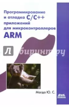 Программирование и отладка С/С++ приложений для микроконтроллеров ARM
