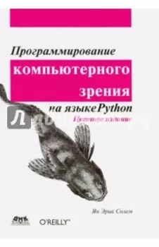 Программирование компьютерного зрения на языке Python