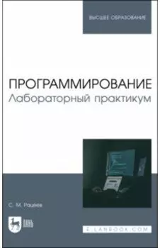 Программирование. Лабораторный практикум. Учебное пособие
