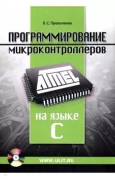 Программирование микроконтроллеров ATMEL на языке C