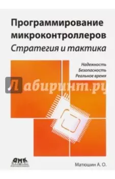 Программирование микроконтроллеров. Стратегия и тактика