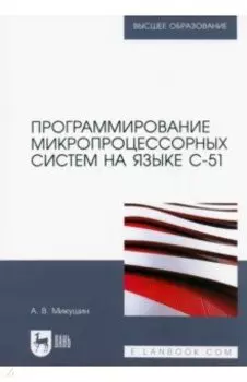 Программирование микропроцессорных систем на языке С-51. Учебное пособие