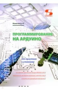 Программирование на Ардуино. От простого к сложному