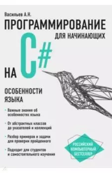 Программирование на C# для начинающих. Особенности языка
